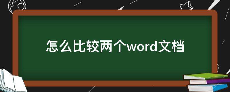 怎么比较两个word文档（怎么比较两个word文档的区别）