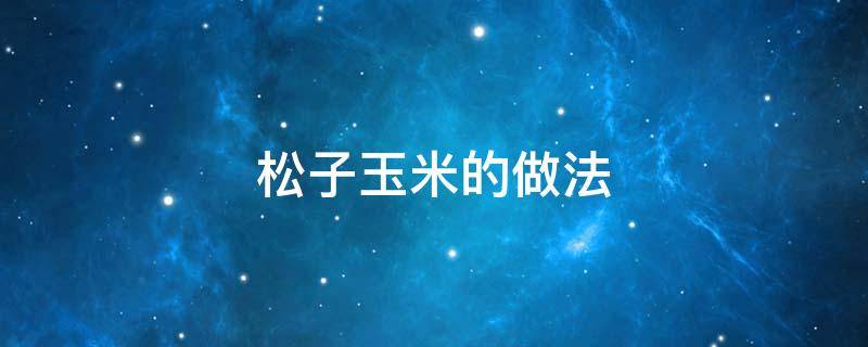松子玉米的做法 松子玉米的做法步骤