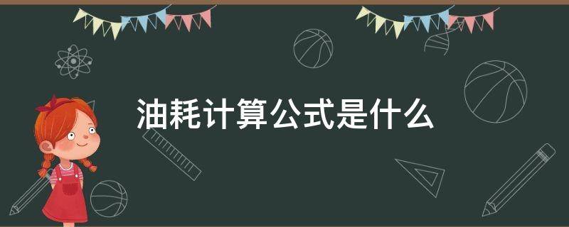 油耗计算公式是什么 油耗的公式