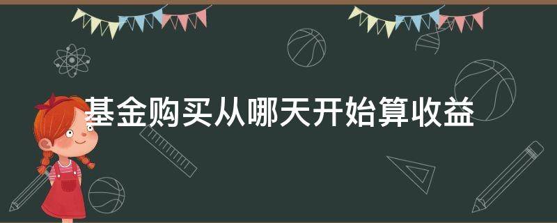 基金购买从哪天开始算收益 基金购买收益从哪一天