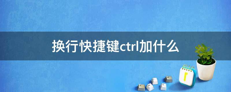 换行快捷键ctrl加什么 表格内文字换行快捷键ctrl加什么