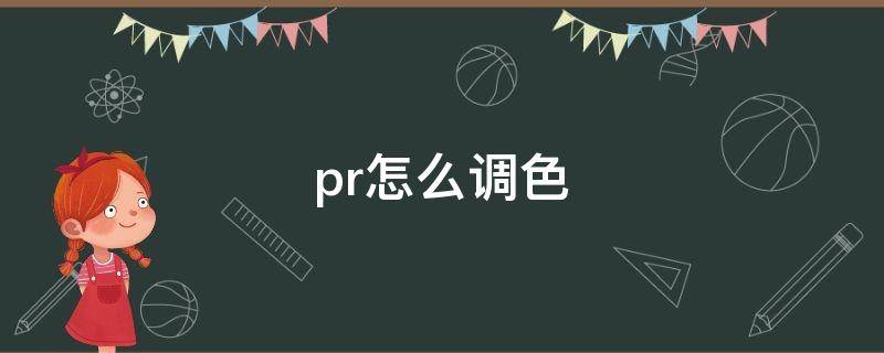pr怎么调色（pr怎么调色调）