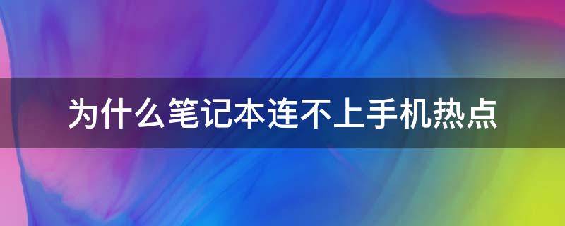 为什么笔记本连不上手机热点 为什么笔记本连不上手机热点win7