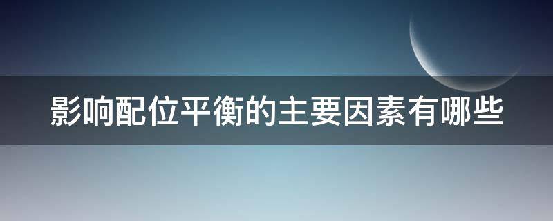 影响配位平衡的主要因素有哪些 影响配位平衡的三种因素