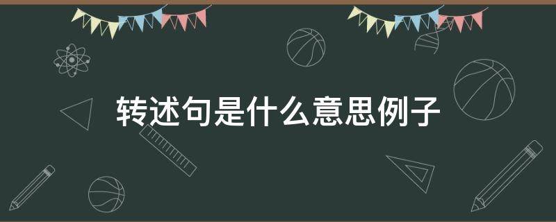 转述句是什么意思例子（转述句是什么意思例子语文转述句）