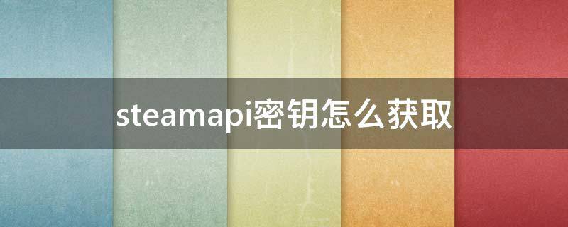 steamapi密钥怎么获取 如何获取steamAPI密钥