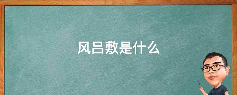 风吕敷是什么 风吕敷是什么意思