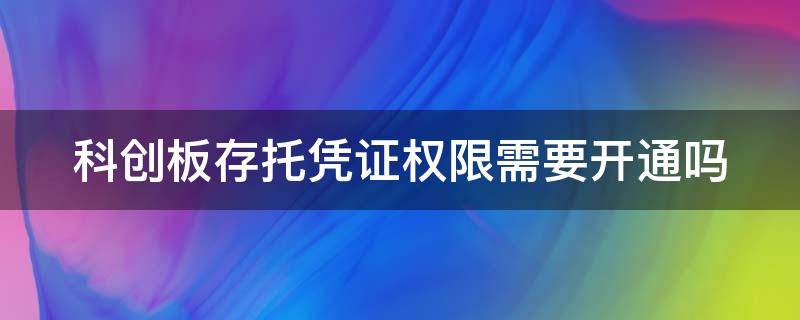 科创板存托凭证权限需要开通吗 科创板 存托凭证