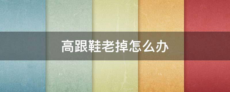 高跟鞋老掉怎么办 高跟鞋鞋跟老掉怎么办
