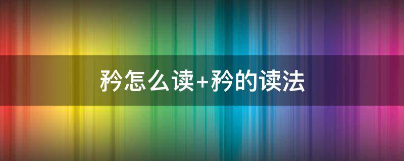 矜怎么读（矜持怎么读）