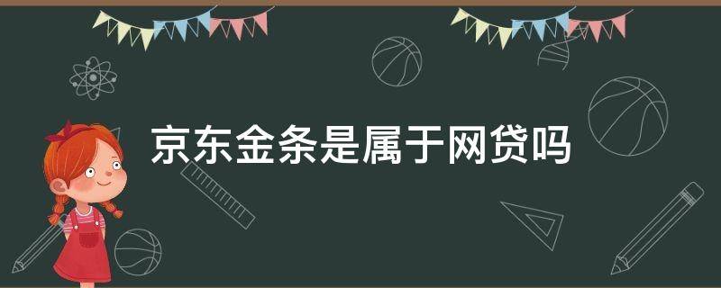 京东金条是属于网贷吗（京东白条金条算是网贷吗）