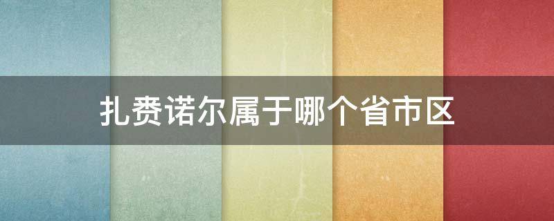 扎赉诺尔属于哪个省市区 扎赉诺尔是区还是市
