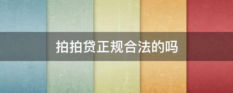 拍拍贷正规合法的吗 拍拍贷正规合法的吗 利息高吗