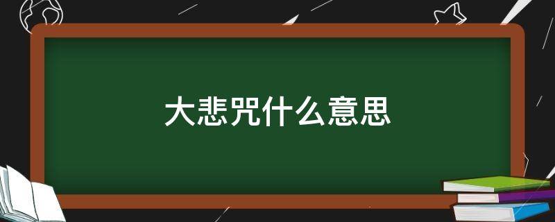 大悲咒什么意思（大悲大咒是啥意思）