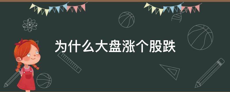 为什么大盘涨个股跌 为什么大盘涨个股跌 能买吗