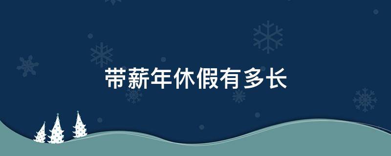 带薪年休假有多长 带薪休假多少年
