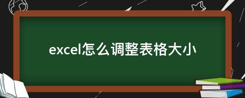 excel怎么调整表格大小（excel怎么调整表格大小一样）