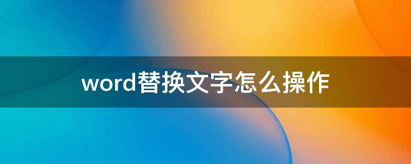 word替换文字怎么操作（手机word替换文字怎么操作）