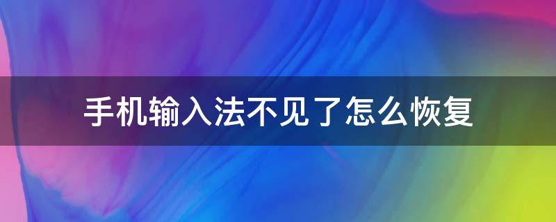 手机输入法不见了怎么恢复 手机输入法不见了怎么恢复oppo
