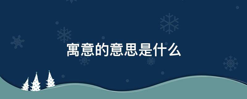 寓意的意思是什么（寓意的意思是什么 百度网盘）