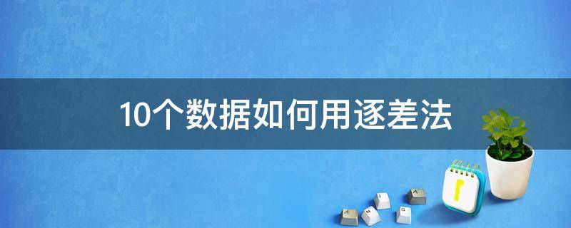 10个数据如何用逐差法 12个数据如何用逐差法