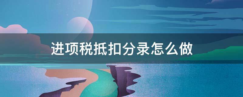 进项税抵扣分录怎么做 进项税销项税抵扣分录