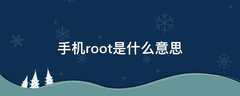 手机root是什么意思 vivo手机root是什么意思