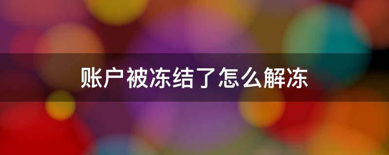 账户被冻结了怎么解冻（支付宝花呗账户被冻结了怎么解冻）