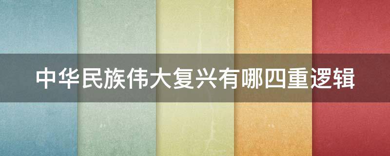 中华民族伟大复兴有哪四重逻辑（中华民族伟大复兴有哪四重逻辑关系）
