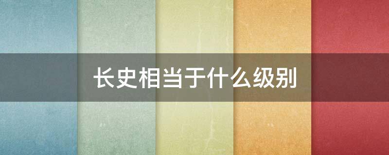 长史相当于什么级别 丞相长史相当于现在的什么级别