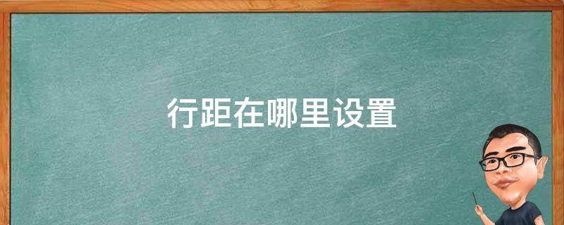 行距在哪里设置（行距在哪里设置 word）