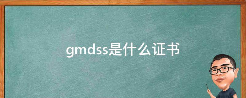 gmdss是什么证书（gmdss证书什么样子）