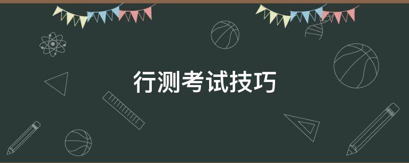 行测考试技巧 行测考试技巧 考过的人