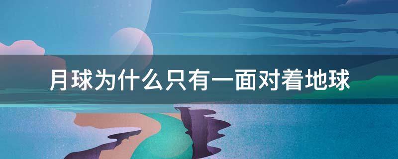 月球为什么只有一面对着地球（月球为什么只有一面对着地球演示）