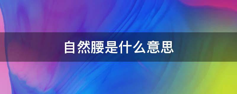 自然腰是什么意思 什么叫自然腰