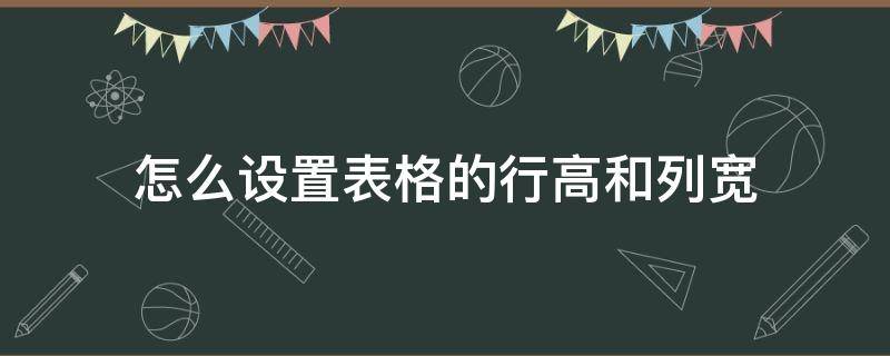 怎么设置表格的行高和列宽（PPT怎么设置表格的行高和列宽）