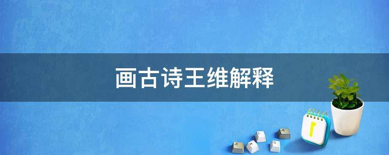 画古诗王维解释 王维的诗词解释