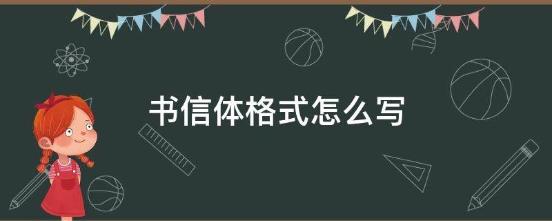 书信体格式怎么写（书信体和书信格式）