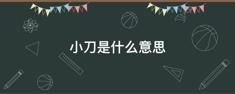 小刀是什么意思 价格可小刀是什么意思