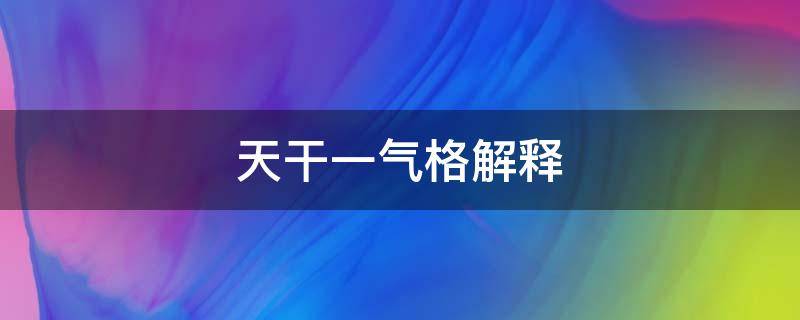 天干一气格解释 择日天干一气格解释