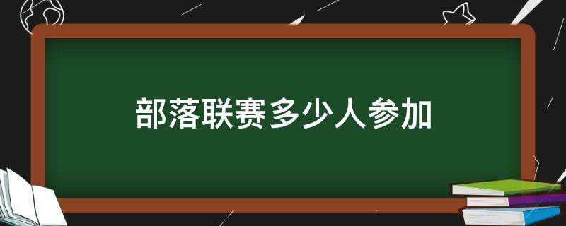 部落联赛多少人参加 部落联赛最少几个人参加