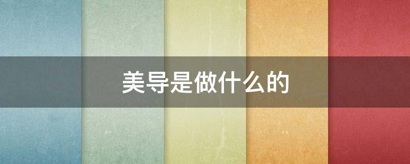 美导是做什么的 美容美导是做什么的