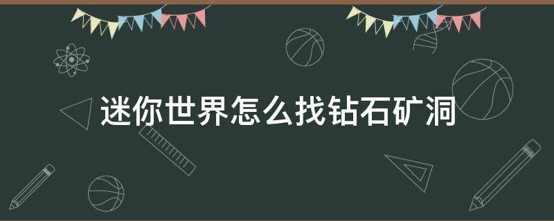 迷你世界怎么找钻石矿洞 迷你世界怎么找矿洞找蓝钻石