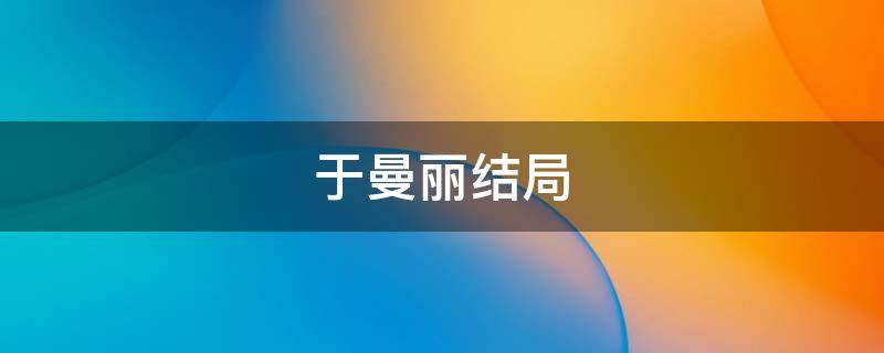 于曼丽结局 伪装者演员表于曼丽结局