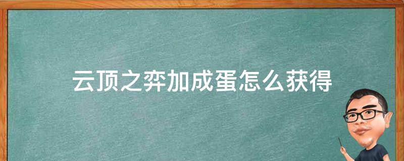 云顶之弈加成蛋怎么获得（云顶之弈加成蛋打一把加多少经验）