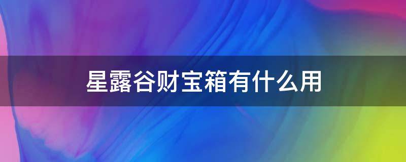 星露谷财宝箱有什么用 星露谷宝箱放哪