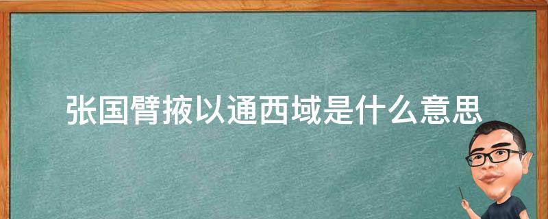 张国臂掖以通西域是什么意思（伸张国掖,以通西域）