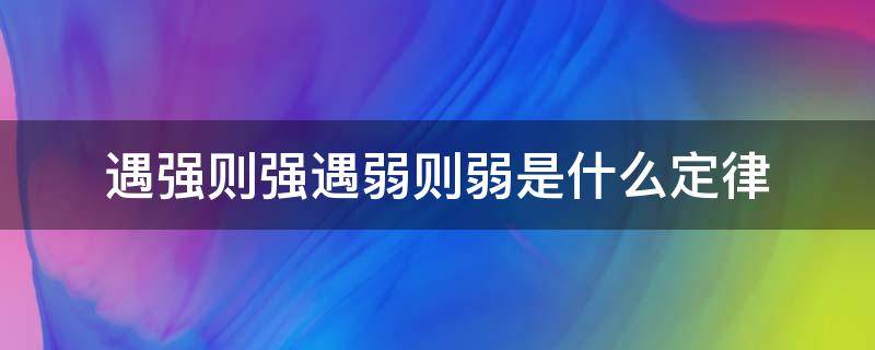遇强则强遇弱则弱是什么定律 遇强则强遇弱则弱