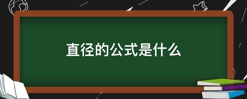 直径的公式是什么 已知周长求直径的公式是什么