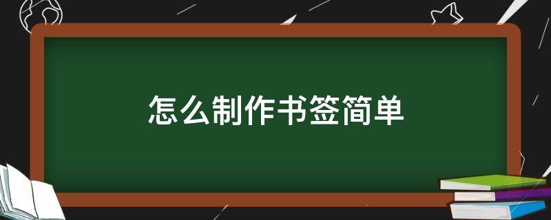 怎么制作书签简单 书签制作教程